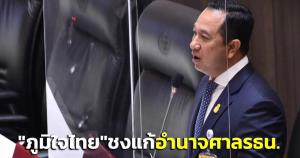 “ภูมิใจไทย” หวังสภาชงแก้อำนาจศาล รธน.ตัดสิทธิ กก.บห.พรรค เชื่อไม่ได้ชั่วโดยสันดาน