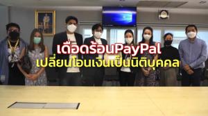 กลุ่มฟรีแลนซ์ ร้อง "มาดามเดียร์" ประสานแก้เดือดร้อนจากPayPal เปลี่ยนโอนเงินบุคคลเป็นนิติบุคคล