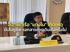 “สามารถ” จี้ กรมเจ้าท่า เอาผิดเรือ “แตงโม” เกิดเหตุมีเสื้อชูชีพ-ใบเอกสารการเดินเรือหรือไม่