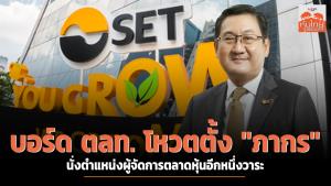 บอร์ด ตลท. โหวตตั้ง "ภากร" นั่งตำแหน่งผู้จัดการตลาดหุ้นอีกหนึ่งวาระ
