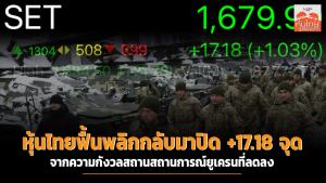 หุ้นไทยฟื้นพลิกกลับมาปิด +17.18 จุด จากความกังวลสถานสถานการณ์ยูเครนที่ลดลง