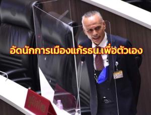 “ชาดา” เปรียบ รธน.เหมือนเด็กน้อยอายุไม่เคยเกิน 3 ปี อัดนักการเมืองแก้เพื่อตัวเอง ลั่นสู้ทุกกติกา