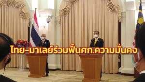 นายกฯไทย-มาเลย์ แถลงร่วมขับเคลื่อนความร่วมมือ ฟื้น ศก.ความมั่นคง ยึดประโยชน์ ปชช.สองชาติ