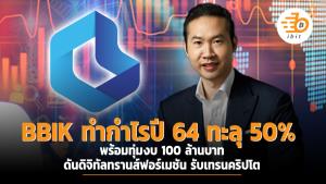 BBIK ทำกำไรปี 64 ทะลุ 50% ทุ่มงบ 100 ล้านบาท ดันดิจิทัลทรานส์ฟอร์เมชันรับเทรนคริปโตฯ