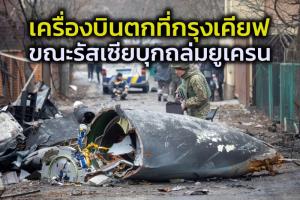 รัสเซียยิงขีปนาวุธถล่มกรุงเคียฟ พร้อมอ้างยึดสนามบินสำคัญของเมืองหลวงยูเครนได้แล้ว