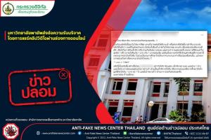 ข่าวปลอม! มหาวิทยาลัยพายัพส่งข้อความรับบริจาค โดยการแชร์คลิปวิดีโอผ่านช่องทางออนไลน์