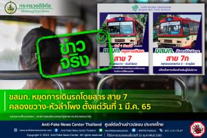 ข่าวจริง! ขสมก. หยุดการเดินรถโดยสาร สาย 7 คลองขวาง-หัวลำโพง ตั้งแต่วันที่ 1 มี.ค. 65