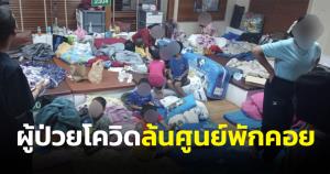 “หมอแล็บแพนด้า” เผยภาพผู้ป่วยโควิด-19 ล้นศูนย์พักคอย จนต้องปูผ้านอนที่พื้น