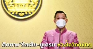 “นายกฯ” ติดตามวิกฤต “รัสเซีย-ยูเครน”-ห่วงโควิดไทย ย้ำดูแลผู้ป่วยเร่งนำเข้าระบบรักษาเร็วขึ้น
