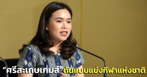 “ศรีสะเกษเกมส์” นำร่องต้นแบบ จัดแข่งขันกีฬาแห่งชาติ ภายใต้มาตรการป้องกันโควิด