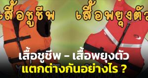 เพจดังอธิบาย เสื้อชูชีพ-เสื้อพยุงตัว อุปกรณ์สำคัญเมื่อต้องทำกิจกรรมทางน้ำ แตกต่างกันอย่างไร