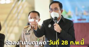 “บิ๊กตู่” จ่อลง “มาบตาพุด” ติดตามพัฒนาท่าเรืออุตสาหกรรม รองรับ EEC - ส่งมอบบ้านเคหะสุขฯ