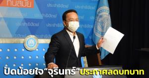 “ราเมศ” ประกาศลดบทบาทมือ กม.พรรค ปัด น้อยใจ “จุรินทร์” หนุนส่งคนอื่นลงเลือกตั้งพังงา