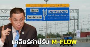 "ศักดิ์สยาม" เคลียร์ค่าปรับ M-FLOW ผู้ใช้ทางตั้งแต่ 15 ก.พ. - 31 มี.ค.65