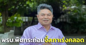สุดอืด! “เทพไท” ตามติด พ.ร.บ.พืชกระท่อม 6 เดือน ยังไม่เสร็จ ขอสภาเร่งคลอด