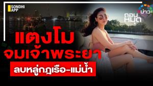 “แตงโม” จมเจ้าพระยา หายนะจากความประมาท
