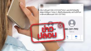 ข่าวปลอม! ไปรษณีย์ไทย ใช้เบอร์ 0833377992 และ 0684101248 แจ้งลูกค้าว่าพัสดุมีปัญหา