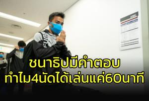 "ชนาธิป" มีคำตอบ!! ทำไมโดนเปลี่ยนตัวนาที 60 ตลอด