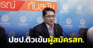 ปชป.ติวเข้มผู้สมัคร ส.ก.คาดรับสมัครปลาย มี.ค.เลือกตั้ง พ.ค.เชื่อมั่นทีม “ดร.เอ้”