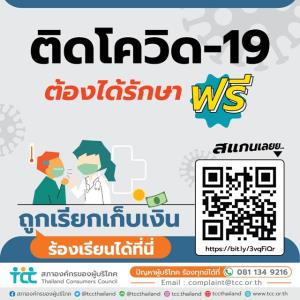 ติดโควิด-19 ต้องได้รักษาฟรี!หากถูกเรียกเก็บเงิน แจ้งสภาองค์กรของผู้บริโภค