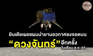 อินเดียเผยแผนนำยานอวกาศลงจอดบน “ดวงจันทร์” อีกครั้ง ในเดือน ส.ค. 65 ในโครงการจันทรยาน 3