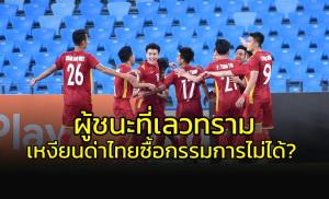 ผู้ชนะที่เลวทราม!!! แฟนเหงียนด่า "ไทย" ซื้อกรรมการไม่ได้