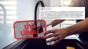 ข่าวปลอม! คลอรีนในน้ำประปา เปลี่ยนเป็นสารก่อมะเร็งเมื่อถูกความร้อน