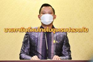 “ประยุทธ์” เกาะติดสถานการณ์ยูเครน ขอบคุณ จนท.ช่วยคนไทยยินดีขณะนี้ทุกคนปลอดภัย