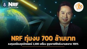 NRF ทุ่มงบ 700 ล้านบาท ลงทุนเหมืองขุดบิตคอยน์ 2,200 เครื่อง ชูจุดขายใช้พลังงานสะอาด 100%