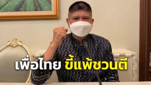 “แรมโบ้” จวก “เพื่อไทย” ขี้แพ้ชวนตี ขู่ทำสภาล่ม แค้นร่าง กม.เปิดทางครอบงำพรรคโดนตีตก