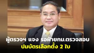ผู้ตรวจฯ แจง รอฝ่าย กม.ตรวจสอบปมบัตรเลือกตั้ง 2 ใบ ก่อนพิจารณาส่งศาล รธน.หรือไม่
