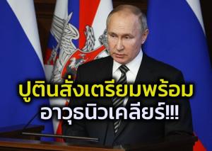 ด่วน!! ปูตินสั่งกองกำลังอาวุธนิวเคลียร์ของรัสเซียให้เตรียมพร้อม อ้างเหตุถูกแซงก์ชันทางเศรษฐกิจตัดขาดจากระบบ SWIFT