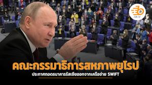 คณะกรรมาธิการสหภาพยุโรป ประกาศถอดธนาคารรัสเซียออกจากเครือข่าย SWIFT