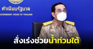 นายกฯ สั่งการเร่งช่วยเหลือน้ำท่วมภาคใต้ พร้อมแสดงความเสียใจครอบครัวผู้เสียชีวิต เหตุรถยนต์พลัดตกคอสะพาน