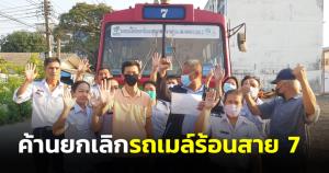 “วัชระ” ค้านยกเลิกรถเมล์ร้อนสาย 7 ทำชาวบ้านเดือดร้อน เตรียมร้อง “ลุงตู่” ช่วยด่วน