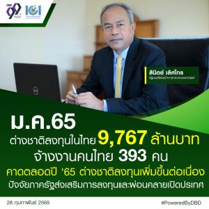 เปิดศักราชใหม่ ม.ค. 65  อนุญาตต่างชาติลงทุนในไทย 49 ราย เงินทุน 9,767 ล้านบาท จ้างงานคนไทย 393 คน