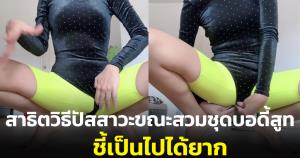 สาวสาธิตวิธีนั่งปัสสาวะขณะสวมชุดบอดี้สูท ชี้เป็นไปได้ยาก (ชมคลิป)