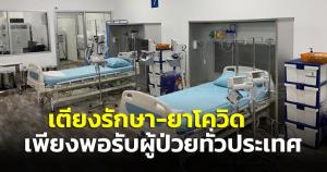 “ประยุทธ์” ยืนยันรัฐบาลบริหารเวชภัณท์-เตียง-ยารักษา มีเพียงพอรองรับผู้ป่วยโควิด-19 ทั่วประเทศ