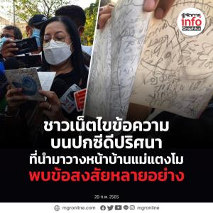 ชาวเน็ตไขข้อความบนปกซีดีปริศนา ที่นำมาวางหน้าบ้านแม่แตงโม พบข้อสงสัยหลายอย่าง