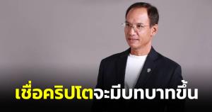 “กรณ์” วิเคราะห์สงครามรัสเซีย-ยูเครน เชื่อคริปโตจะมีบทบาทขึ้น แนะจับตาผลกระทบต่อธุรกิจไทย