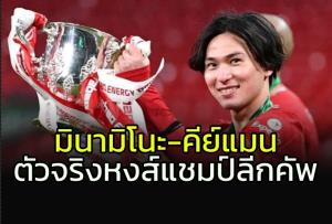"มินามิโนะ" คีย์แมนสำคัญตัวจริง "หงส์" แชมป์ลีกคัพ