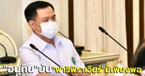 “อนุทิน” ยัน “ฟาวิพิราเวียร์” มีเพียงพอ ตอก “แพทย์ชนบท” มีสิทธิแสดงความเห็น-แต่ให้เชื่อคนทำงาน