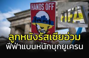 "ฟีฟ่า" แบนหนัก!!! "รัสเซีย" เปิดสงคราม "ยูเครน"