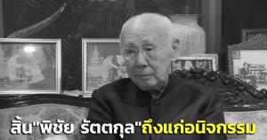 สิ้น “พิชัย รัตตกุล” อดีตประธานรัฐสภา-หัวหน้า ปชป.ถึงแก่อนิจกรรม ในวัย 96 ปี