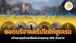 ยอดบริจาคคริปโตเข้ากองทุนช่วยเหลือยูเครน ทะลุ 500 ล้านบาท