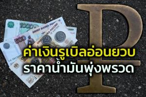 ค่าเงินรูเบิลอ่อนยวบ แบงก์ชาติรัสเซียรีบขึ้นดอกเบี้ยกว่า 10% ขณะราคาน้ำมันโลกพุ่งพรวด