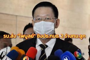 รัฐบาลจ่อส่ง “ไพบูลย์” ชิง ปธ.กมธ.ร่างกม.ลูก 2 ฉบับ ฝ่ายค้านส่ง “ชูศักดิ์” สู้ คาดเสร็จตามกำหนด