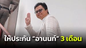 ศาลกรุงเทพใต้ให้ประกัน “อานนท์” ชั่วคราว 3 เดือน แต่ห้ามก่อความวุ่นวาย-ออกจากบ้านหลัง 1 ทุ่ม