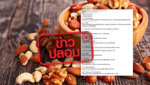 ข่าวปลอม! รับประทานถั่วลิสงวันละ 1 กำมือ ช่วยรักษาอาการวัยทอง