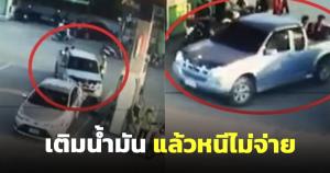 วอนออกมารับผิดชอบ! หลังรถกระบะเติมน้ำมัน ทำทียื่นบัตรเครดิตให้ ก่อนขับหนี (ชมคลิป)